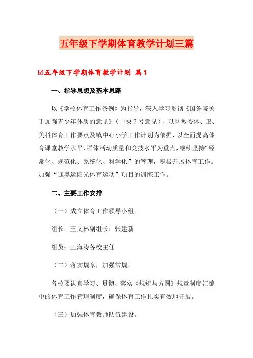 五年级下学期体育教学计划三篇