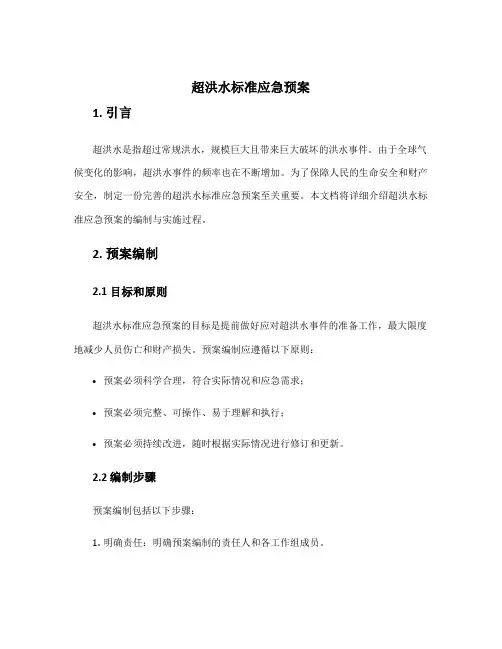 超洪水标准应急预案