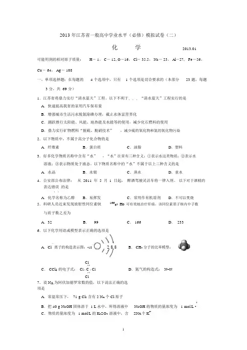 江苏省扬州中学2013小高考模拟卷(二)化学
