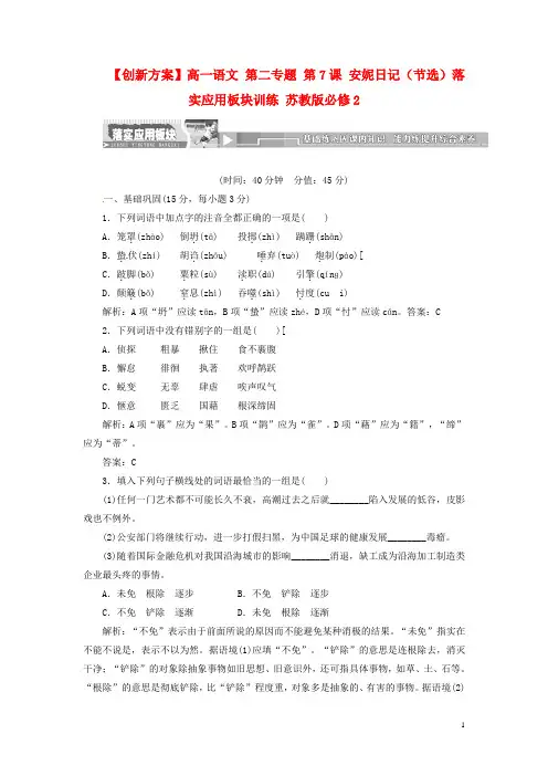 高中语文 第二专题 第7课 安妮日记(节选)落实应用板块训练 苏教版必修2