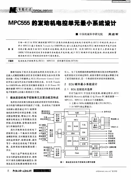 MPC555的发动机电控单元最小系统设计