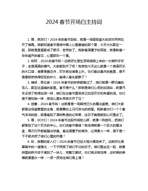 2024春节开场白主持词