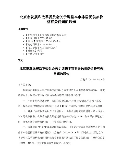 北京市发展和改革委员会关于调整本市非居民供热价格有关问题的通知
