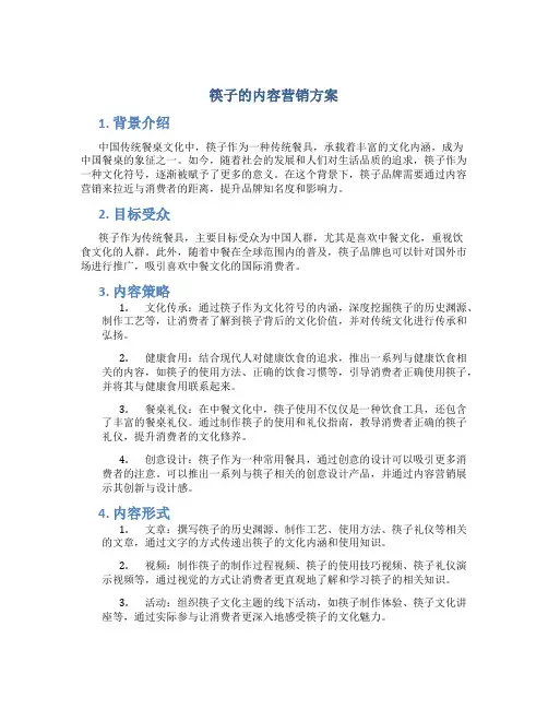 筷子的内容营销方案