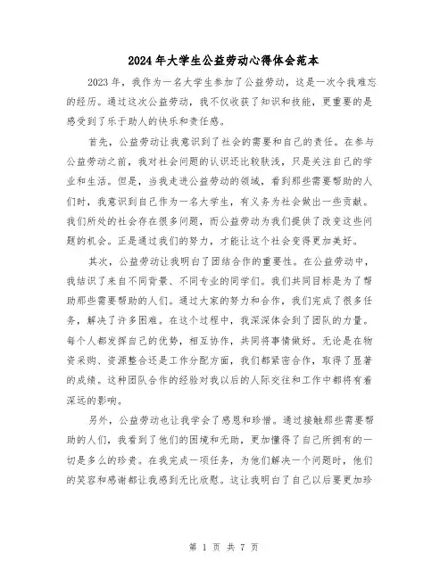 2024年大学生公益劳动心得体会范本(4篇)