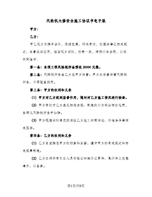 汽轮机大修安全施工协议书电子版（三篇）