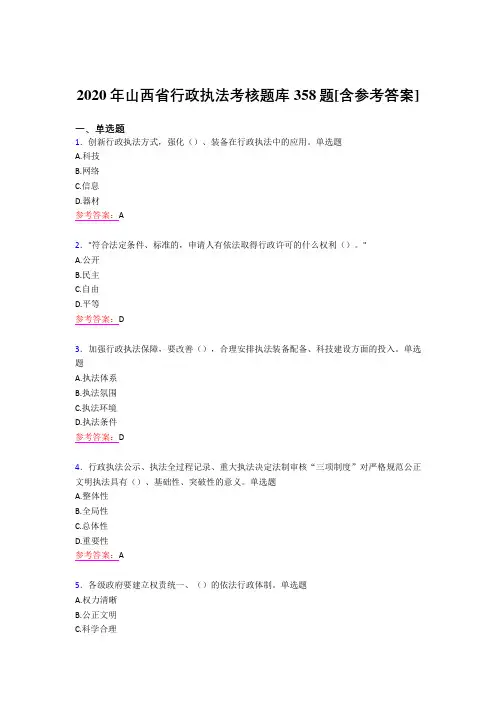 最新2020年行政执法完整版考核题库358题(含参考答案)