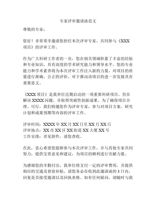 专家评审邀请函范文