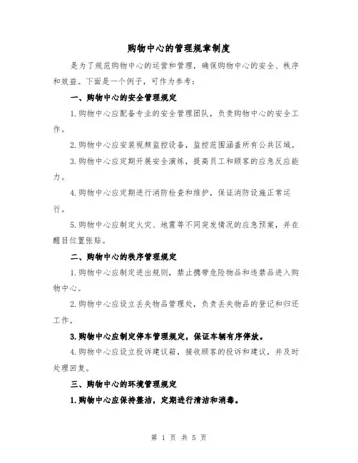 购物中心的管理规章制度（三篇）