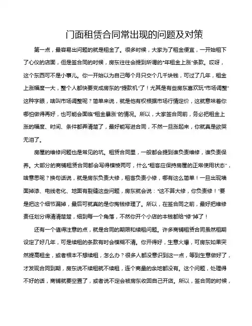 门面租赁合同常出现的问题及对策