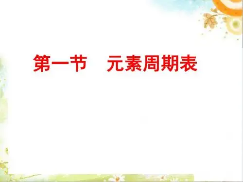 人教版高中化学必修二第一章第一节 《元素周期表 》课件(共13张PPT)