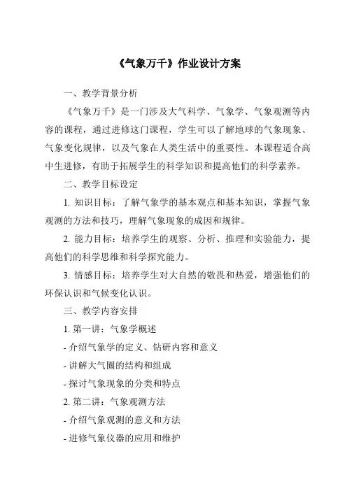 《气象万千作业设计方案-2023-2024学年初中历史与社会人教版人文地理》