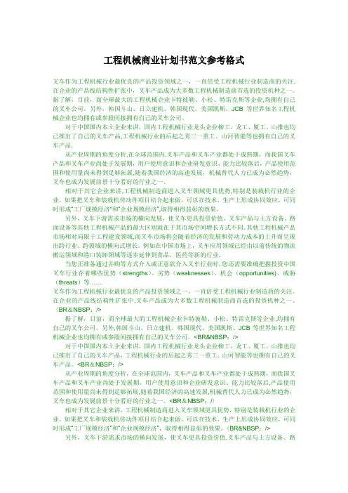 工程机械商业计划书范文参考格式