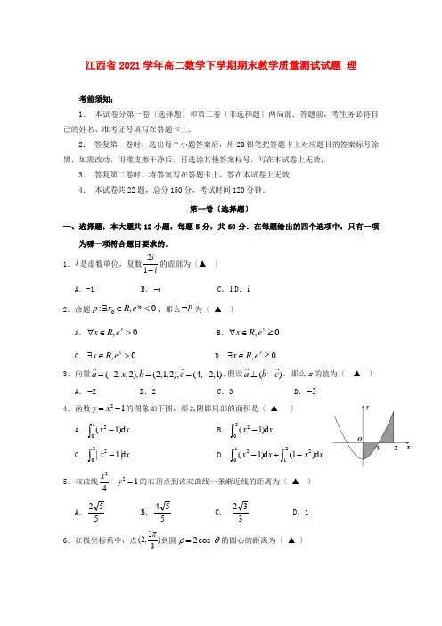 江西省高二数学下学期期末教学质量测试试题 理