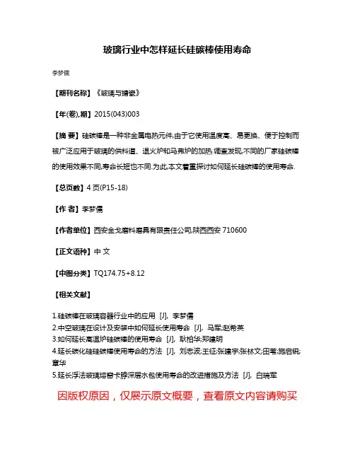 玻璃行业中怎样延长硅碳棒使用寿命