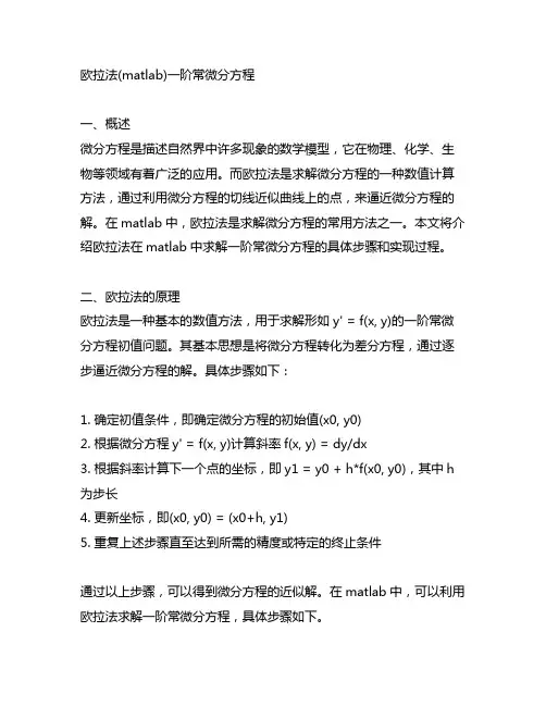 欧拉法matlab一阶常微分方程