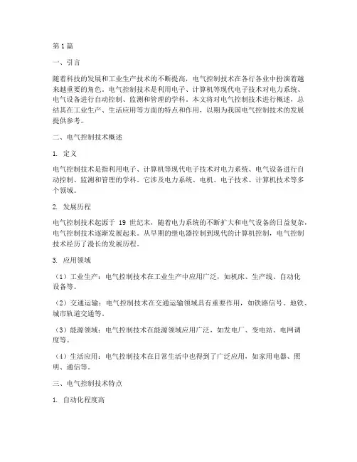 电气控制概述总结报告范文(3篇)