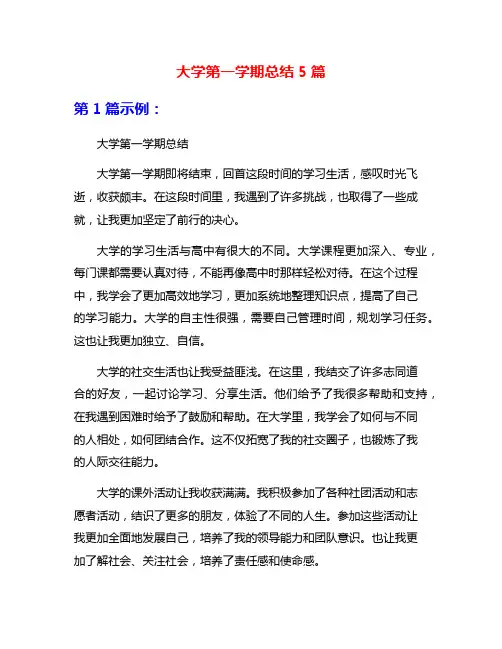 大学第一学期总结5篇