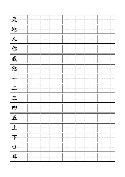 人教版小学一年级上册生字同步练字田字格A4纸