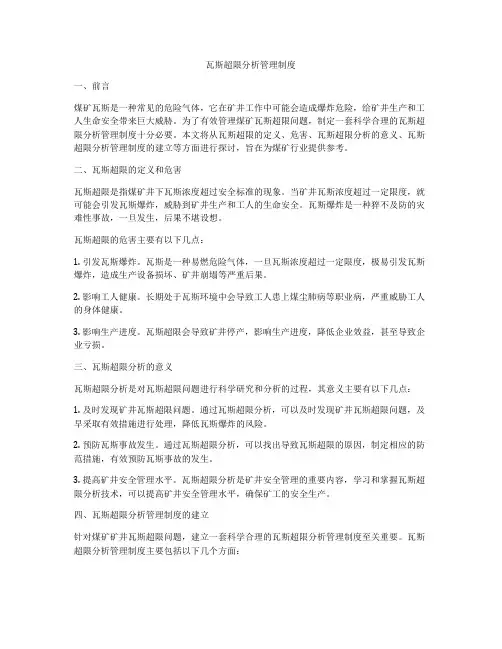 瓦斯超限分析管理制度