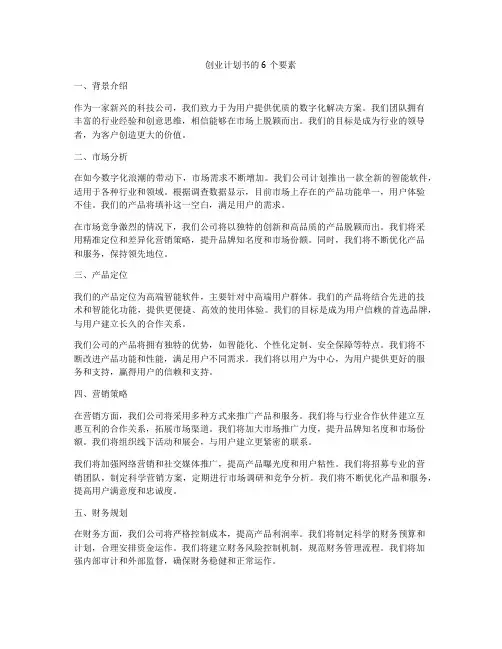 创业计划书的6个要素