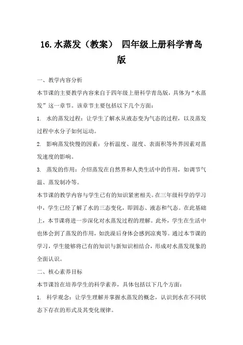 16.水蒸发(教案)四年级上册科学青岛版