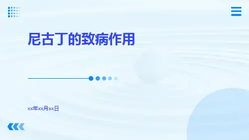 尼古丁的致病作用