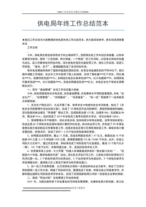 2019年最新供电局年终总结范文工作总结文档【五篇】
