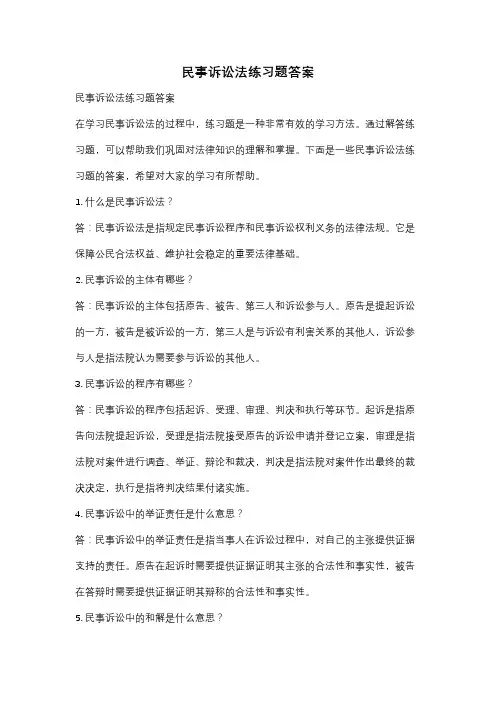 民事诉讼法练习题答案