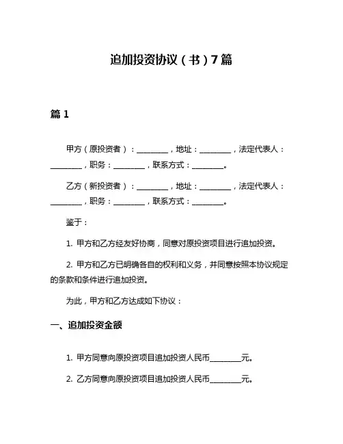 追加投资协议(书)7篇
