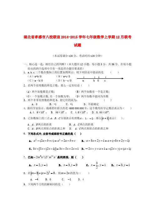 湖北省孝感市八校联谊2014-2015学年七年级数学上学期12月联考试题新人教版