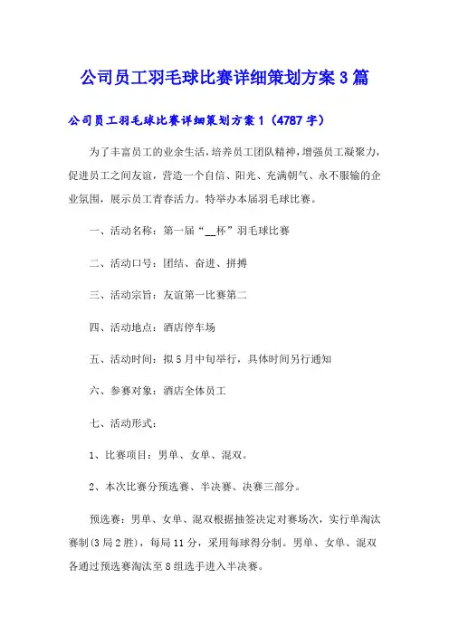 公司员工羽毛球比赛详细策划方案3篇