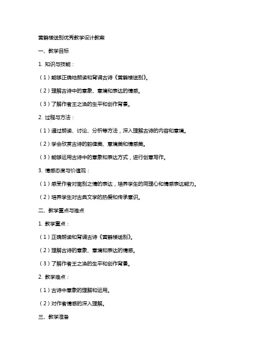 黄鹤楼送别教学设计教案
