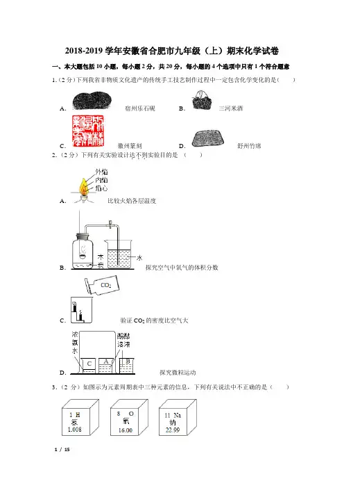 【精品初三化学试卷】2018-2019学年安徽省合肥市九年级(上)期末化学试卷+答案 (2)