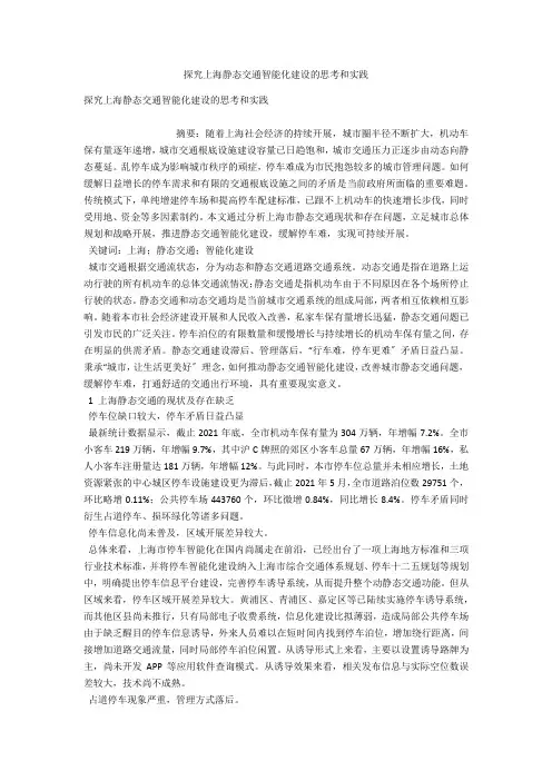 探究上海静态交通智能化建设的思考和实践 