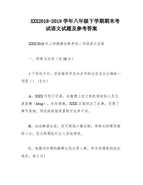 XXX2018-2019学年八年级下学期期末考试语文试题及参考答案