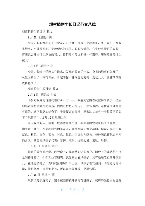 观察植物生长日记范文八篇