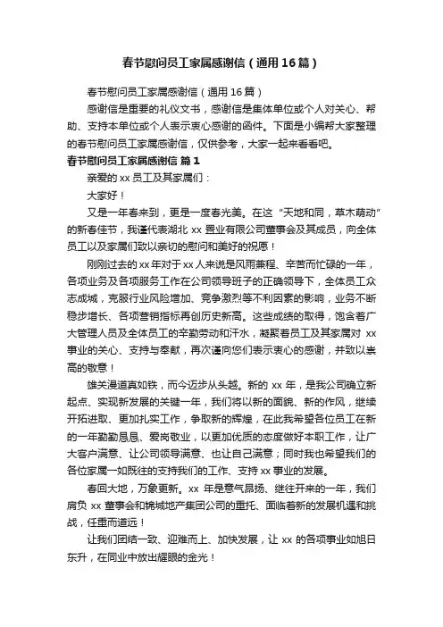 春节慰问员工家属感谢信（通用16篇）