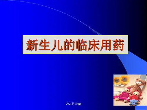 新生儿用药ppt课件