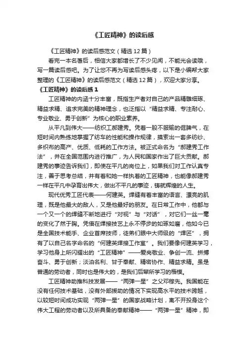 《工匠精神》的读后感范文（精选12篇）