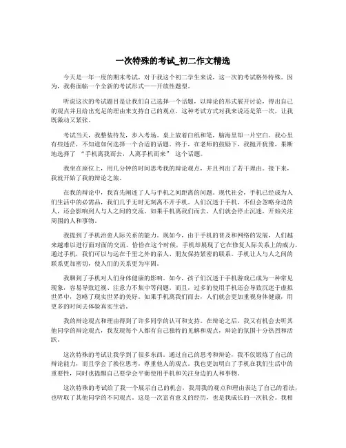 一次特殊的考试_初二作文精选