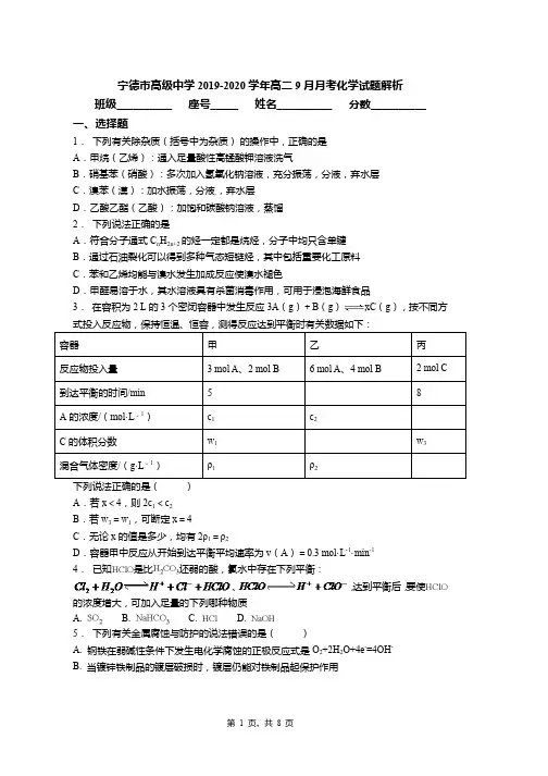 宁德市高级中学2019-2020学年高二9月月考化学试题解析