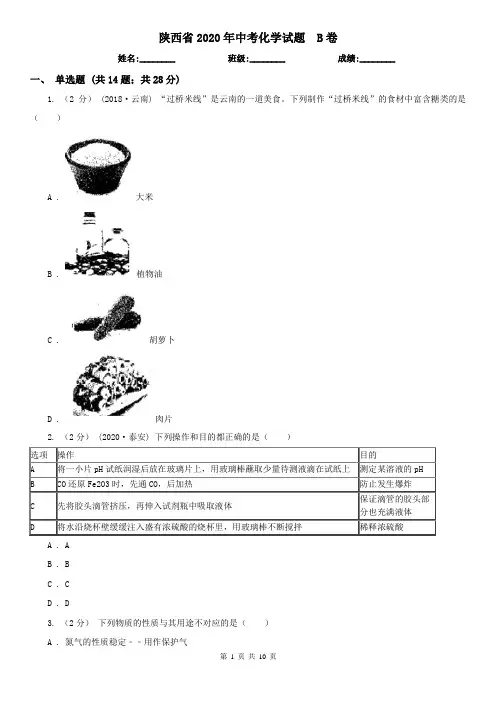 陕西省2020年中考化学试题  B卷