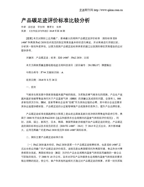产品碳足迹评价标准比较分析