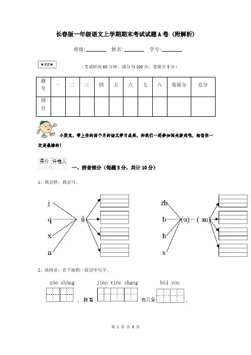 长春版一年级语文上学期期末考试试题A卷 (附解析)