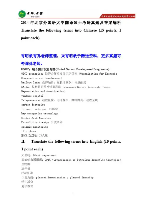 2014年北京外国语大学翻译硕士英语口译考研真题