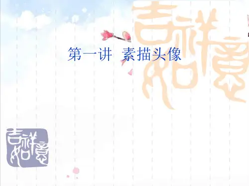 素描头像入门精品PPT课件