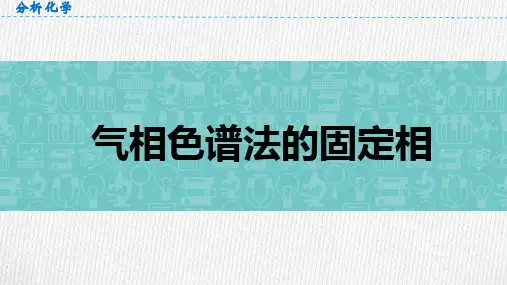 14-3气相色谱法固定相与流动相