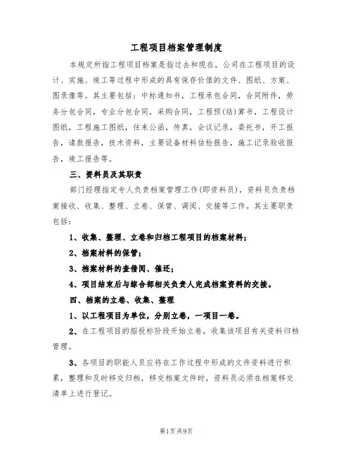 工程项目档案管理制度（5篇）