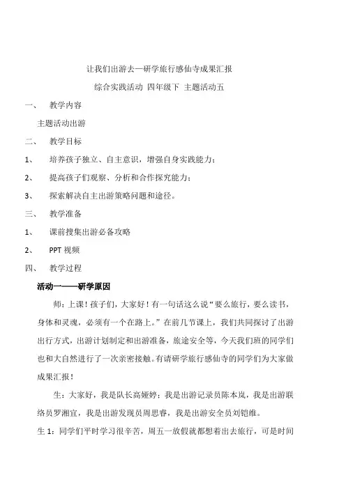 小学综合实践活动《察探究活动  15.带着问题去春游(秋游)》优质课教案_21